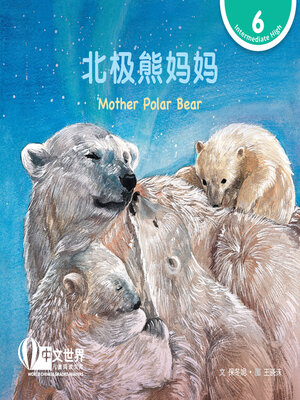 cover image of 北极熊妈妈 / Mother Polar Bear (Level 6)